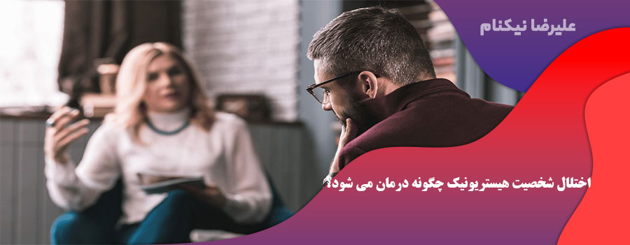 اختلال شخصیت هیستریونیک چگونه درمان می شود؟