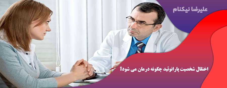 اختلال شخصیت پارانوئید چگونه درمان می شود؟