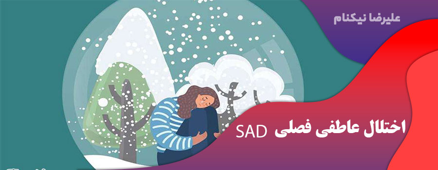 اختلال عاطفی فصلی (SAD)