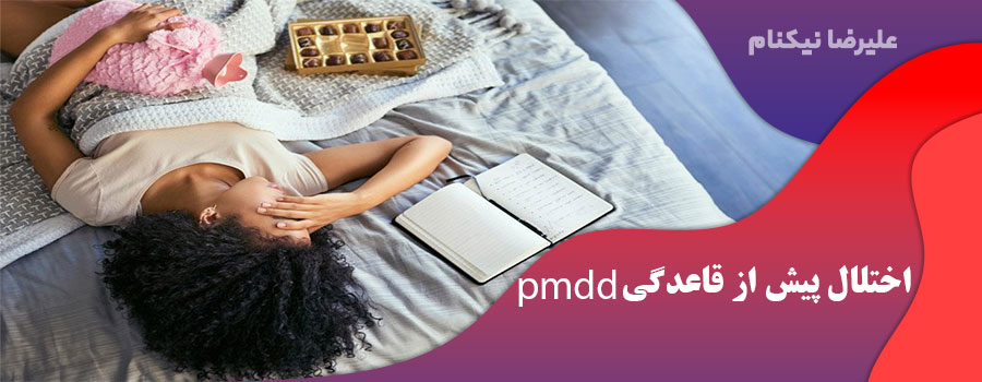 اختلال نارسایی پیش از قاعدگی (PMDD)