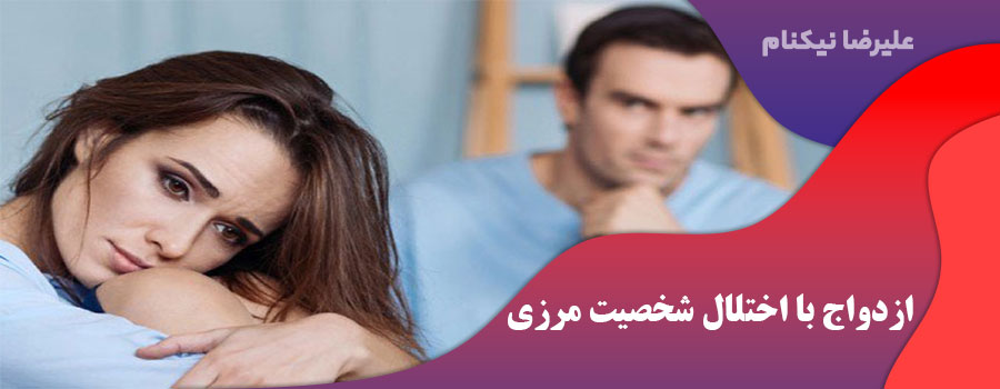 ازدواج با اختلال شخصیت مرزی