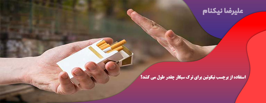 استفاده از برچسب نیکوتین برای ترک سیگار چقدر طول می کشد؟