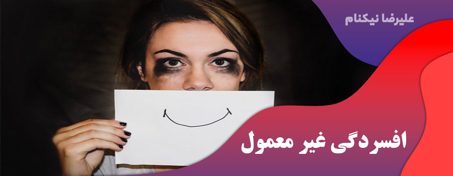 افسردگی غیر معمول