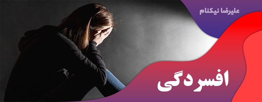 افسردگی