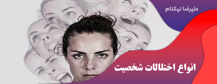 انواع اختلالات شخصیت