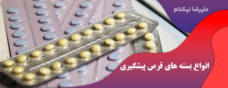 انواع بسته های قرص پیشگیری