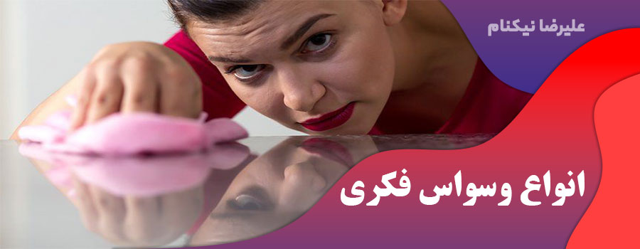 انواع وسواس فکری