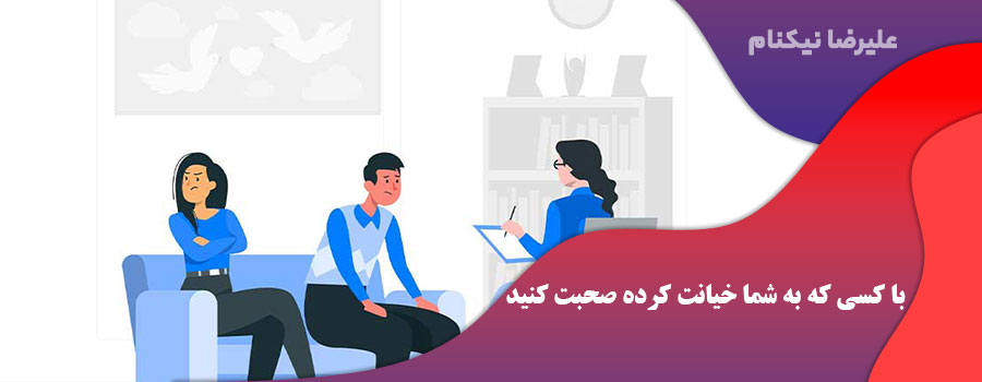 با کسی که به شما خیانت کرده صحبت کنید.