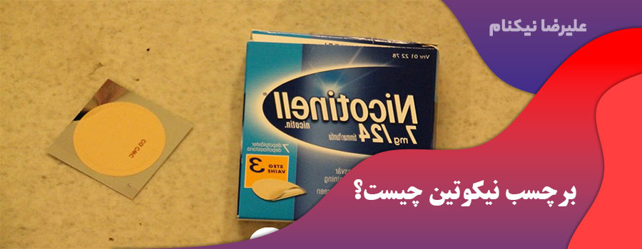 برچسب نیکوتین (nicotinell) چیست؟