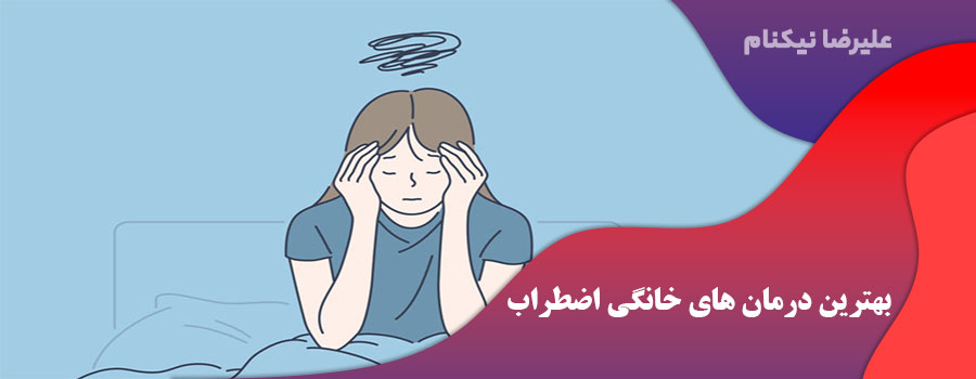بهترین درمان های خانگی اضطراب