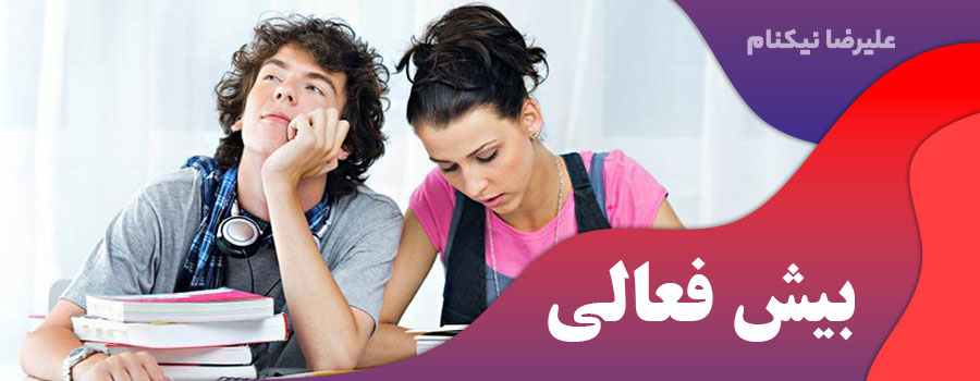 بیش فعالی
