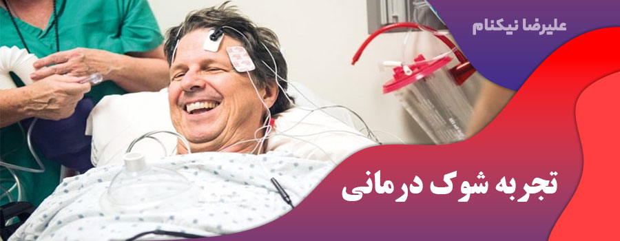  تجربه شوک درمانی