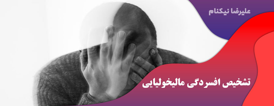 تشخیص افسردگی مالیخولیایی