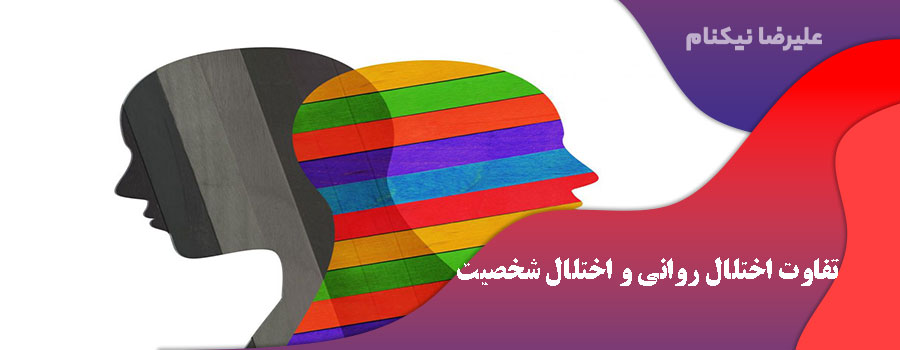 تفاوت اختلال روانی و اختلال شخصیت
