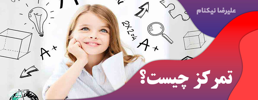 تمرکز چیست؟