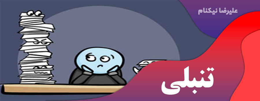 تنبلی