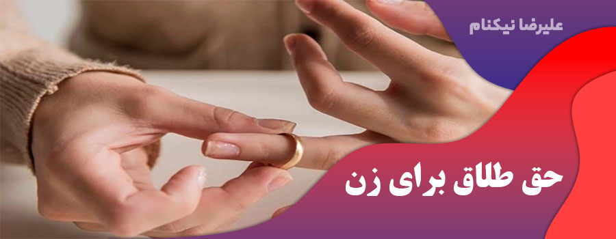 حق طلاق برای زن