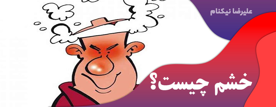 خشم چیست؟