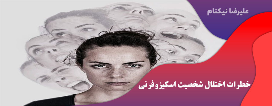خطرات اختلال شخصیت اسکیزوفرنی