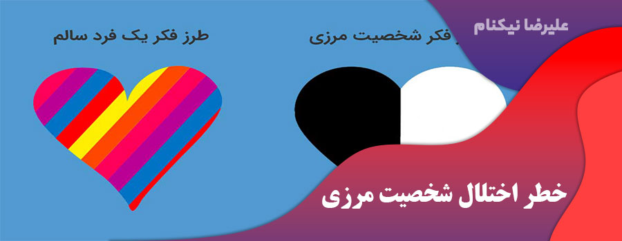 خطر اختلال شخصیت مرزی