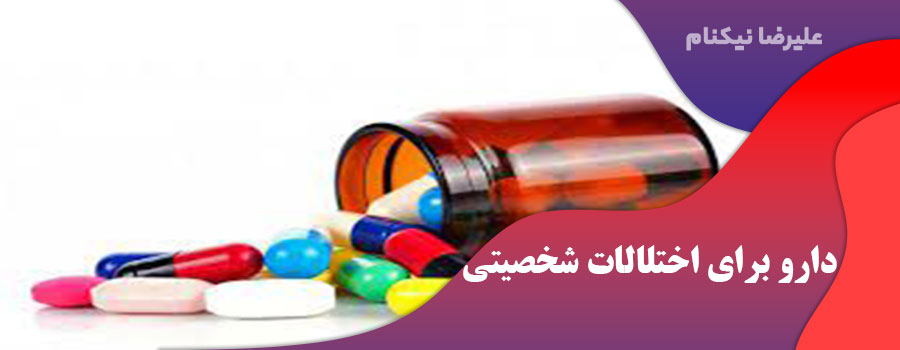 دارو برای اختلالات شخصیتی