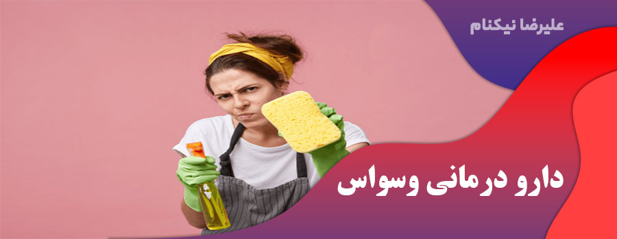 دارو درمانی وسواس