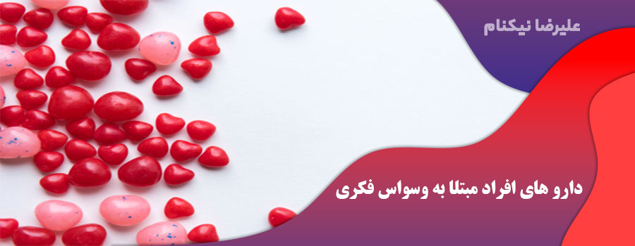 دارو های افراد مبتلا به وسواس فکری
