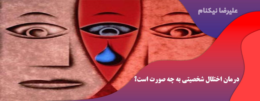 درمان اختلال شخصیتی به چه صورت است؟