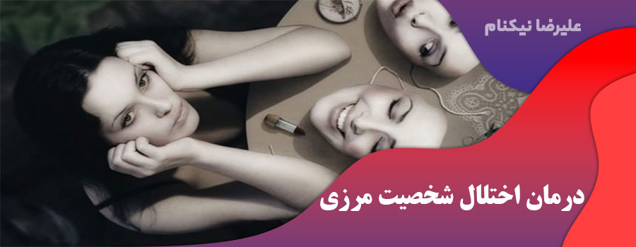 درمان اختلال شخصیت مرزی