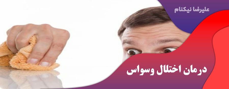 درمان اختلال وسواس