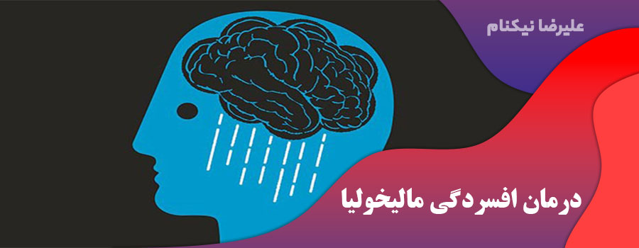 درمان افسردگی مالیخولیا