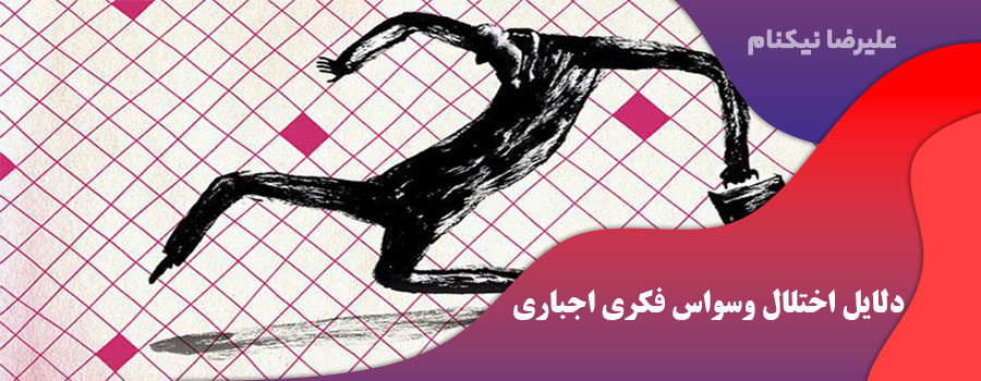 دلایل اختلال وسواس فکری اجباری