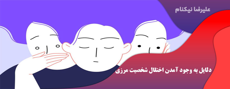 دلایل به وجود آمدن اختلال شخصیت مرزی