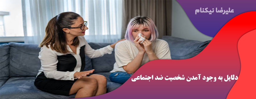 دلایل به وجود آمدن شخصیت ضد اجتماعی