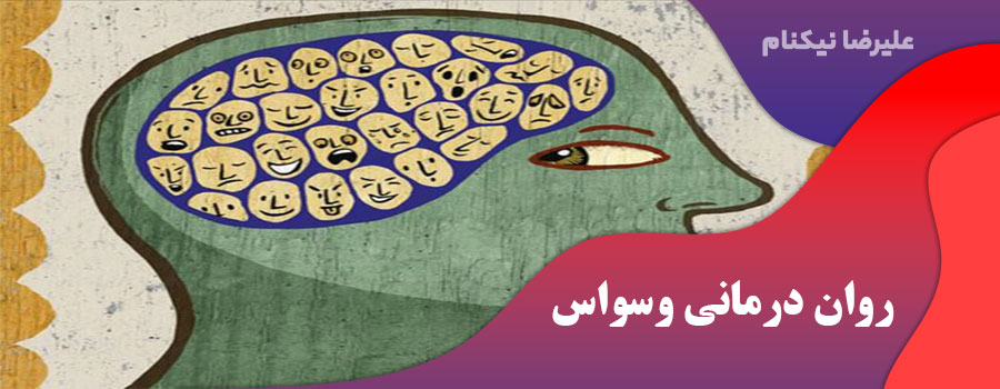 روان درمانی وسواس