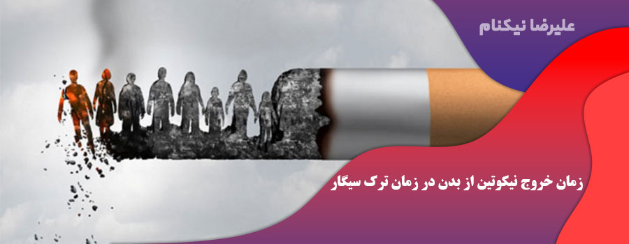 زمان خروج نیکوتین از بدن در زمان ترک سیگار