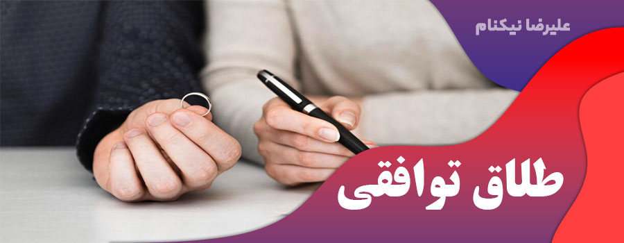 طلاق توافقی