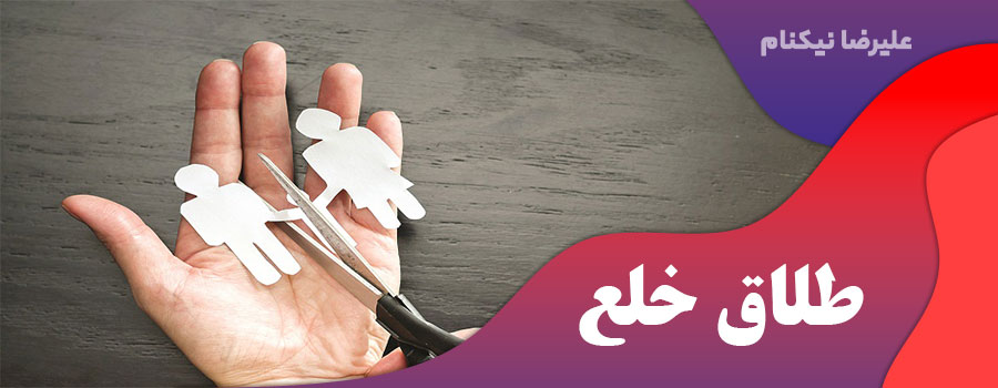 طلاق خلع