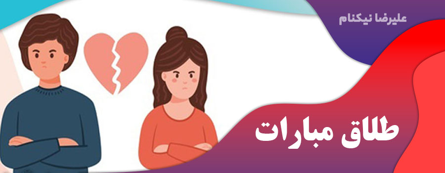 طلاق مبارات