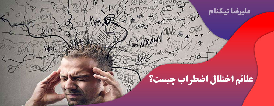 علائم اختلال اضطراب چیست؟