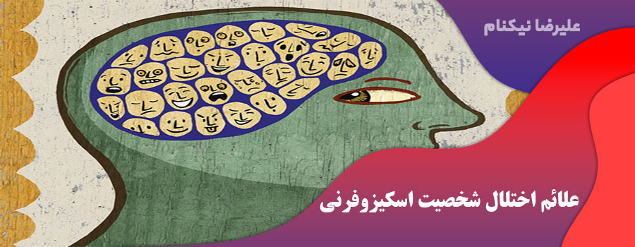 علائم اختلال شخصیت اسکیزوفرنی