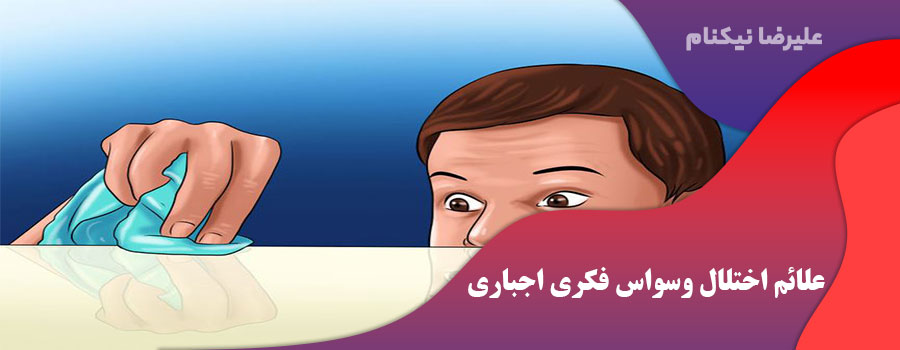 علائم اختلال وسواس فکری اجباری