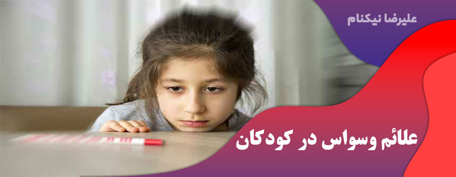 علائم وسواس در کودکان