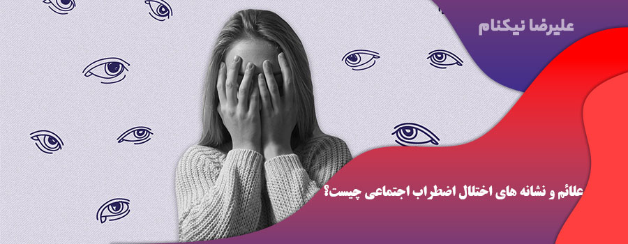 علائم و نشانه های اختلال اضطراب اجتماعی چیست؟