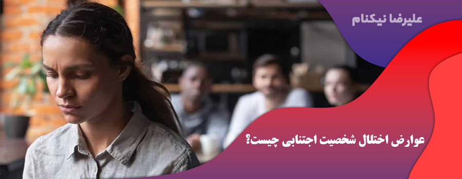 عوارض اختلال شخصیت اجتنابی چیست؟