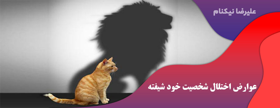 عوارض اختلال شخصیت خود شیفته