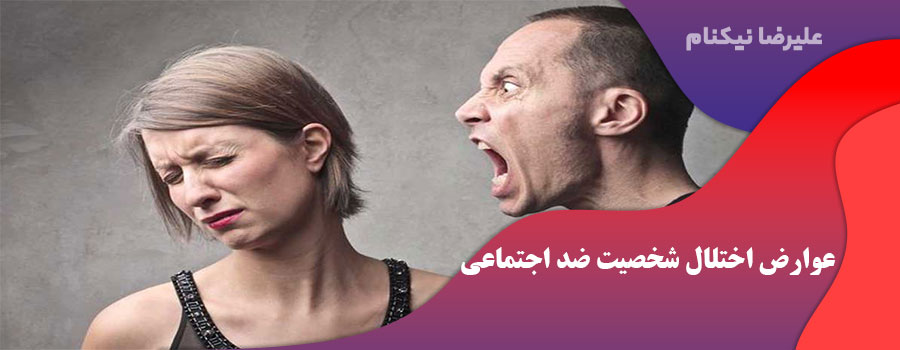 عوارض اختلال شخصیت ضد اجتماعی (ASPD)