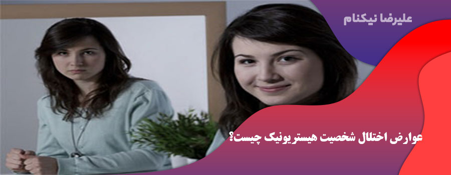 عوارض اختلال شخصیت هیستریونیک چیست؟