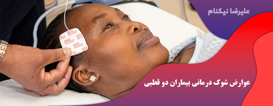 عوارض شوک درمانی بیماران دو قطبی