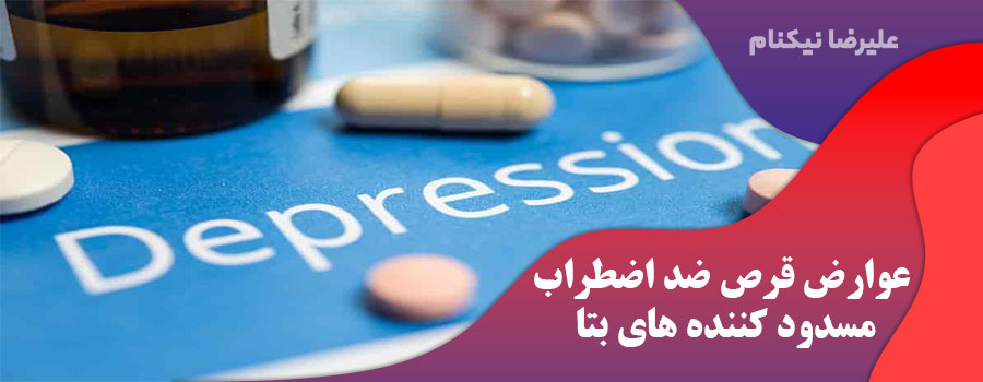 عوارض قرص ضد اضطراب مسدود کننده های بتا